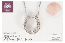 〈 甲府ジュエリー 〉Pt900 0.15ct馬蹄モチーフダイヤモンドペンダント　P2756-L