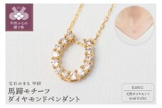 〈 甲府ジュエリー 〉K18YG 0.15ct馬蹄モチーフダイヤモンドペンダント　P2756-L