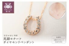 〈 甲府ジュエリー 〉K18PG 0.15ct馬蹄モチーフダイヤモンドペンダント　P2756-L