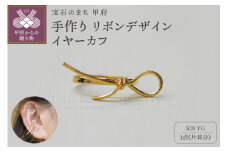 〈 甲府ジュエリー 〉k18YG 地金 手作り リボンデザインイヤーカフ ジュエリー 03193