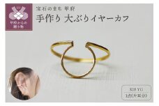 〈 甲府ジュエリー 〉k18YG 地金 手作り 大ぶりイヤーカフ ジュエリー 03196