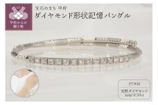 〈 甲府ジュエリー 〉Pt950 0.50ct ダイヤモンド形状記憶バングルP3116