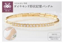 〈 甲府ジュエリー 〉K18YG 0.50ct ダイヤモンド形状記憶バングルP3116