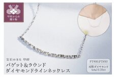 〈 甲府ジュエリー 〉Pt900 0.50ct　バゲット＆ラウンドダイヤモンドラインネックレス　P2428
