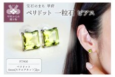 〈 甲府ジュエリー 〉【ジュエリー】Pt900 プラチナ ペリドット 一粒石 ピアス スクエアカット 6mm 保証書付 IA-3179