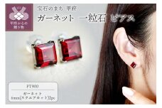 〈 甲府ジュエリー 〉【ジュエリー】Pt900 プラチナ ガーネット 一粒石 ピアス スクエアカット 6mm 保証書付 SIA-3271