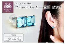 〈 甲府ジュエリー 〉【ジュエリー】Pt900 プラチナ ブルートパーズ 一粒石 ピアス スクエアカット 6mm 保証書付 SIA-3233