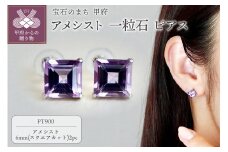 〈 甲府ジュエリー 〉【ジュエリー】Pt900 プラチナ アメシスト 一粒石 ピアス スクエアカット 6mm 保証書付 SIA-3321