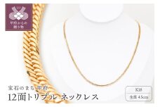 〈 甲府ジュエリー 〉K18 喜平 12面トリプル ネックレス 11ｇ 45cm 造幣局検定刻印入 キヘイ チェーン 中折れ金具 メンズ レディース　TK1145S