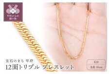 〈 甲府ジュエリー 〉K18 喜平 12面トリプル ブレスレット 4ｇ 18cm 造幣局検定刻印入 キヘイ チェーン 中折れ金具 メンズ レディース　TK0418S