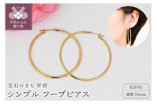 〈 甲府ジュエリー 〉K18 イエローゴールド シンプル フープ ピアス 大人 おしゃれ 幅2mm 直径50mm BPE-K2050