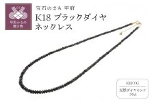 〈 甲府ジュエリー 〉30ct ブラックダイヤネックレスSG-0005