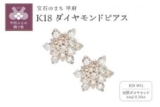 〈 甲府ジュエリー 〉K18WG　フラワーピアス　HTOP-0005(B)
