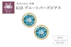 〈 甲府ジュエリー 〉K18YG　ブルートパーズピアスHAC-0318