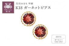 〈 甲府ジュエリー 〉K18YG　ガーネットピアスHAC-0388