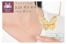〈 甲府ジュエリー 〉Ｋ18 蝶々ペンダント ダイヤ0.10ＣＴ　Ｎ420DI-Y