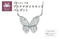 〈 甲府ジュエリー 〉PT 蝶々ペンダント ダイヤ0.10ＣＴ　Ｎ420DI-P
