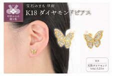 〈 甲府ジュエリー 〉K18 蝶々 ダイヤモンド ピアス E297DI-Y