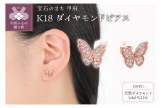 〈 甲府ジュエリー 〉K18ＰＧ蝶々 ダイヤモンド ピアス E297DI-Ｒ