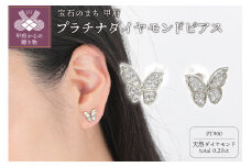 〈 甲府ジュエリー 〉ＰＴ蝶々 ダイヤモンド ピアス E297DI-Ｐ