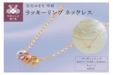 〈 甲府ジュエリー 〉K18　ラッキーリング　ネックレス（3リング45cm）K05060-H