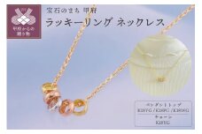 〈 甲府ジュエリー 〉K18　ラッキーリング　ネックレス（5リング45cm）K05061-H