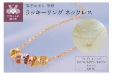 〈 甲府ジュエリー 〉K18　ラッキーリング　ネックレス（7リング45cm）K05062-H