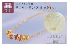 〈 甲府ジュエリー 〉K18　ラッキーリング　ネックレス（7リング50cm）K05063-H
