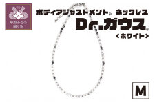 ボディアジャストメントネックレス　Dr.ガウス　ホワイトVer.　Mサイズ