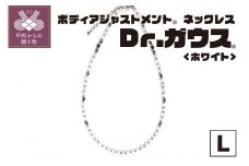 ボディアジャストメントネックレス　Dr.ガウス　ホワイトVer.　Lサイズ