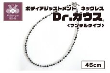 ボディアジャストメントネックレス　Dr.ガウス　マンテルタイプ　４５ｃｍ