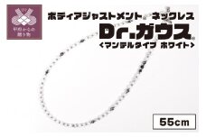 ボディアジャストメントネックレス　Dr.ガウス　マンテルタイプ　ホワイトVer.　５５ｃｍ