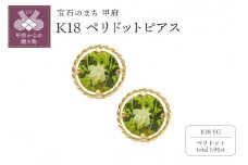 〈 甲府ジュエリー 〉K18YG　ペリドットピアスHAC-0389