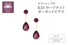 〈 甲府ジュエリー 〉K18YG　ロードライトガーネットピアスHAC-0110