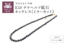 〈 甲府ジュエリー 〉K18YG　テラヘルツ鉱石（ミラーカット）ネックレスHA-0277