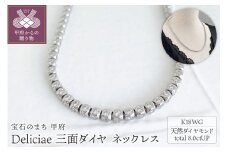 Deliciae　K18WG　三面ダイヤ【8.00ct】ネックレス　K05035-H