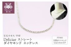 〈 甲府ジュエリー 〉Deliciae　PT900　テニスネックレス　ストレート　ダイヤモンド 【10.00ct】鑑別書付　K05031-H