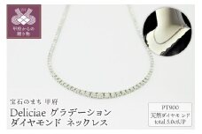 〈 甲府ジュエリー 〉Deliciae　PT900　テニスネックレス　グラデーション　ダイヤモンド 【5.00ct】鑑別書付　K05030-H
