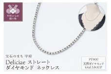 〈 甲府ジュエリー 〉Deliciae　PT900　テニスネックレス　ストレート　ダイヤモンド 【5.00ct】鑑別書付　K05029-H