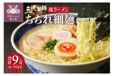 【三沢製麺】ちぢれ細麺〈3人前〉×3セット 〈塩ラーメンスープ〉×3セット