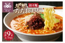 【三沢製麺】ちぢれ太麺〈3人前〉×3セット 〈担々麺スープ〉×3セット