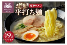 【三沢製麺】平打ち麺〈3人前〉×3セット 〈塩ラーメンスープ〉×3セット