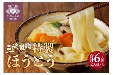 三沢製麺の特製ほうとう〈2人前〉×3セット
