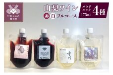 山梨ワイン赤白フルコース4種セット