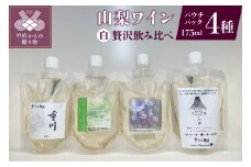 山梨ワイン 白4種贅沢飲み比べセット