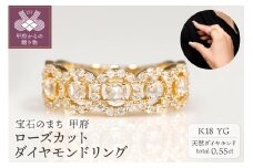〈 甲府ジュエリー 〉【サイズ：11号】K18ローズカットダイヤモンドリング(10351530)