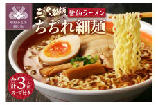 【三沢製麺】ちぢれ細麺〈3人前〉／ 〈オリジナル醬油ラーメンスープ〉×1セット