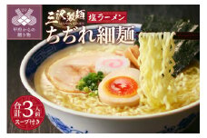 【三沢製麺】ちぢれ細麺〈3人前〉／ 〈塩ラーメンスープ〉×1セット
