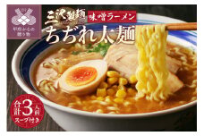 【三沢製麺】ちぢれ太麺〈3人前〉／ 〈味噌ラーメンスープ〉×1セット