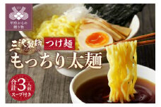 【三沢製麺】もっちり太麺〈3人前〉／ 〈つけ麺スープ〉×1セット